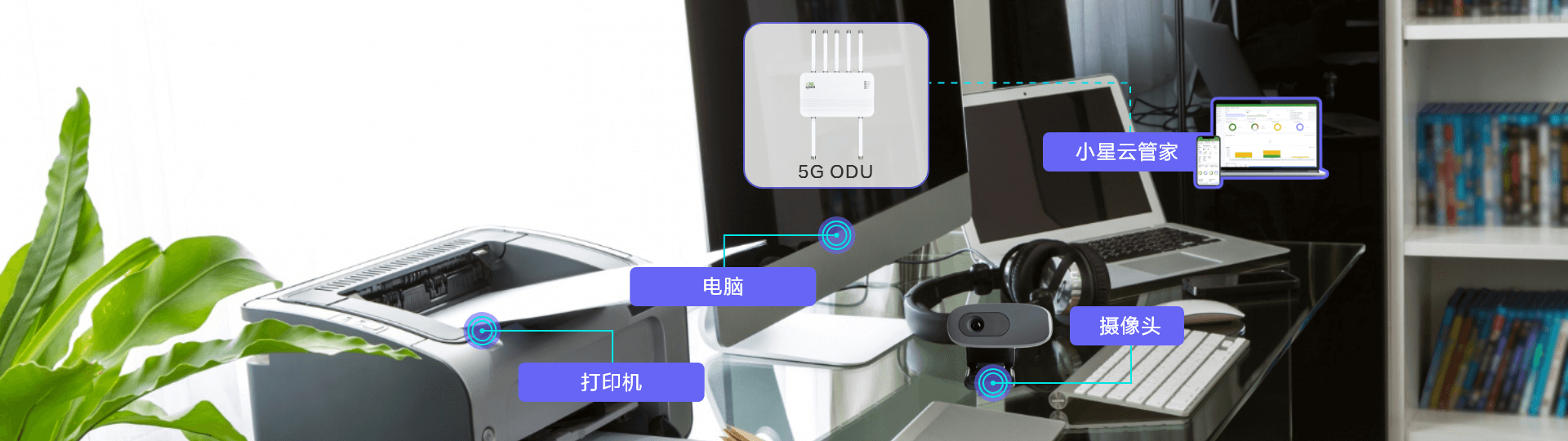 5G ODU2000与小星云管家SaaS服务结合，提供高速、稳定且安全的企业分支网络接入，提升业务效率与网络安全